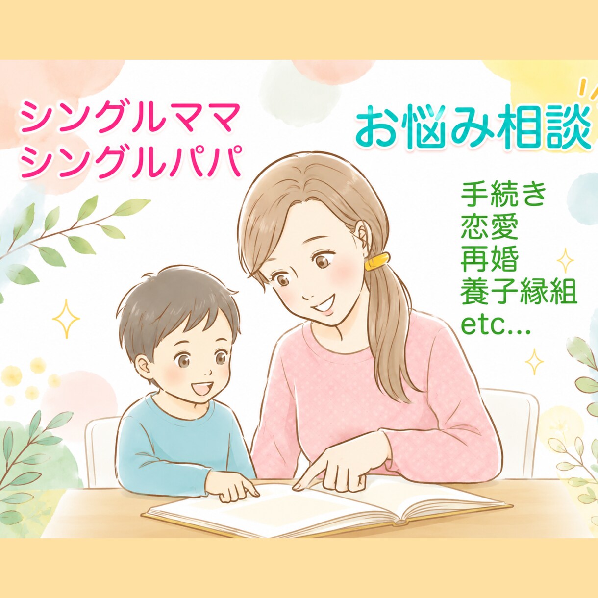 シングルママ・パパさんのお悩み相談のります シンママ、シンパパの生活、恋愛、再婚などのお悩み伺います イメージ1