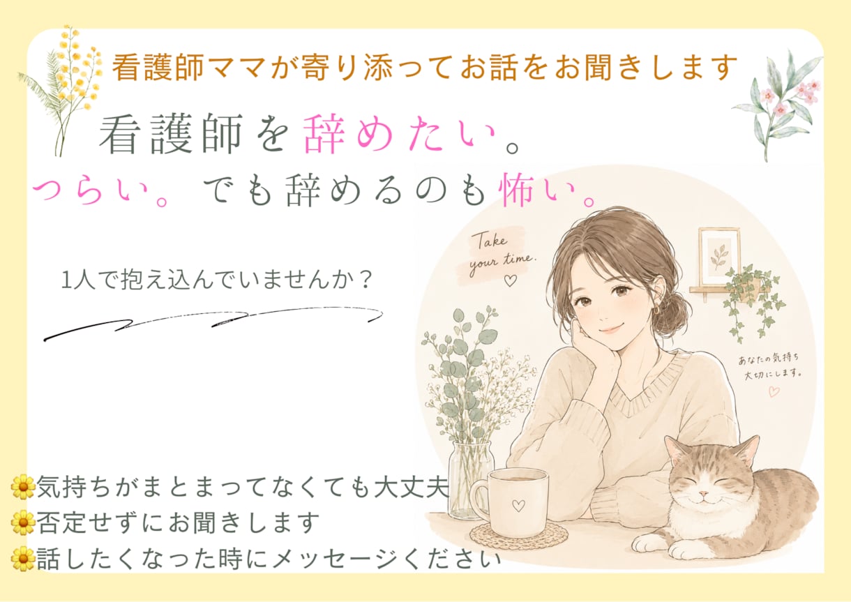 看護師を辞めたい‥そんな気持ちをお聞きします 病棟訪問看護経験あり/頑張ってきた看護師さんのお話を聞きます イメージ1