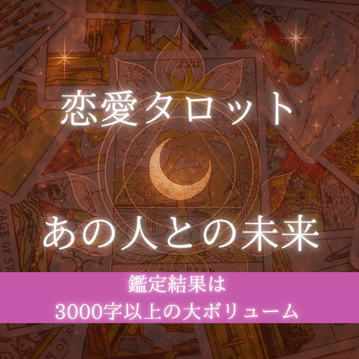 二人の未来とご縁をカードで深掘り鑑定します タロットが示す愛の未来地図をあなたに イメージ1