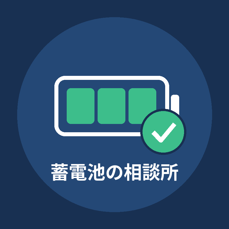 蓄電池・太陽光の「安心チェック」ます 現調前の確認事項を現場目線で整理します イメージ1