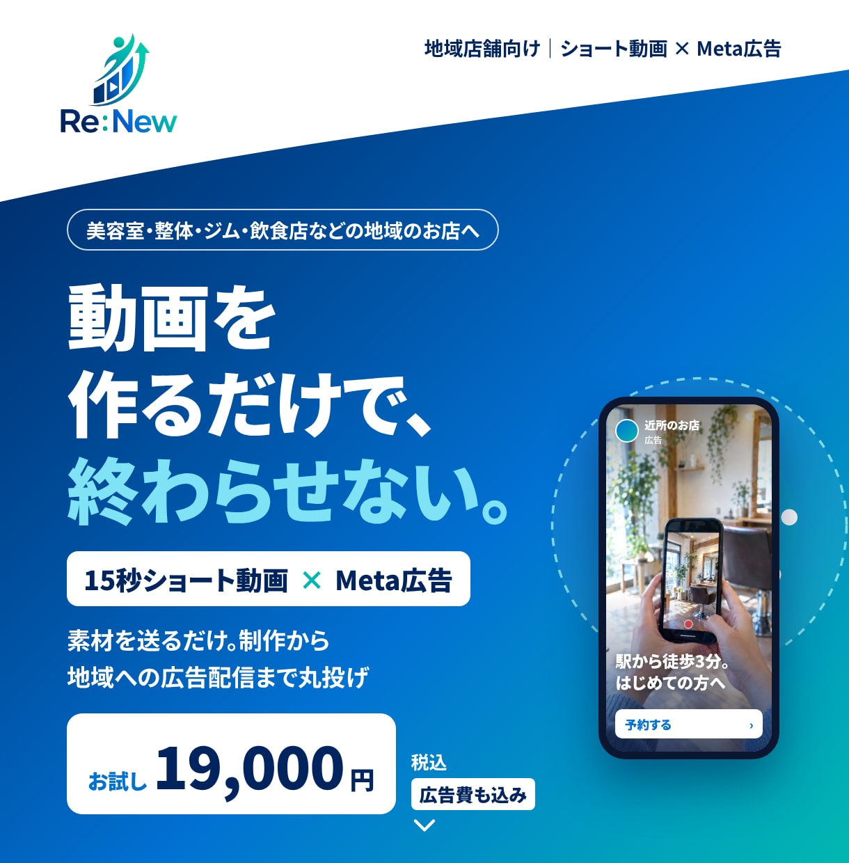 お店の新規集客を動画とMeta広告で支援します 素材を送るだけ！制作から地域への広告配信まで丸投げ イメージ1