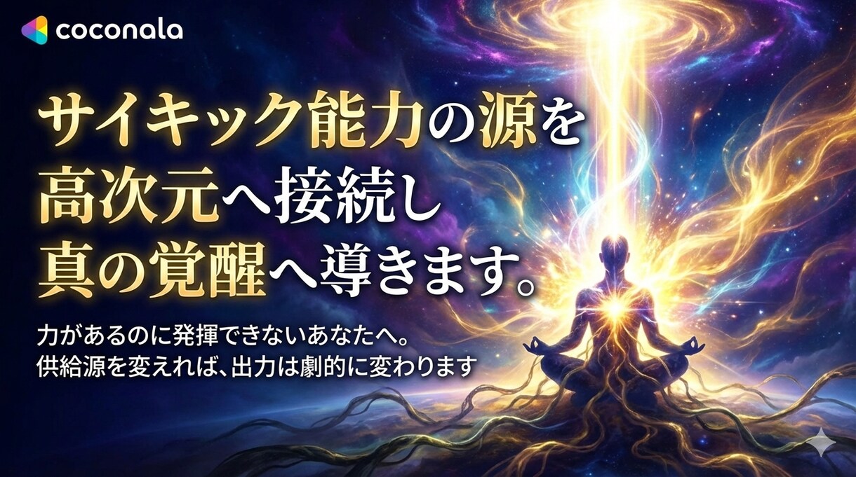 サイキック能力の源を高次元へ接続し覚醒へ導きます 力があるのに発揮できない。供給源を変えれば、出力は変わります イメージ3