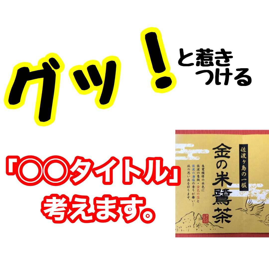 見る人をグッ！と惹きつける「◯◯タイトル」考えます 企画・プレゼンから観光商品まで【技あり】ネーミングをご提案☆ イメージ1