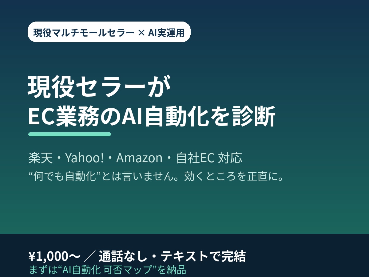 現役セラーがEC業務のAI自動化を診断します エンジニアでなく現役の多モール運営者が現場目線で診断 イメージ2
