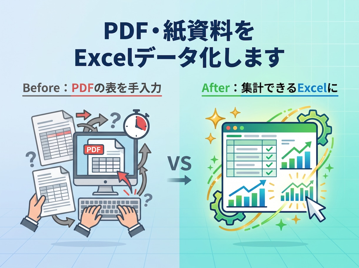 PDF・紙資料をExcelデータ化します 請求書・報告書・名簿を集計できる形に整えます イメージ1