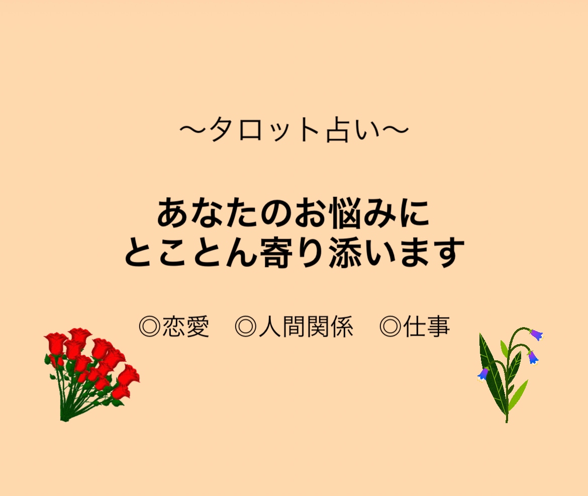 前向きになれるタロットをお届けします 〜心が軽くなる優しいメッセージ〜 イメージ1