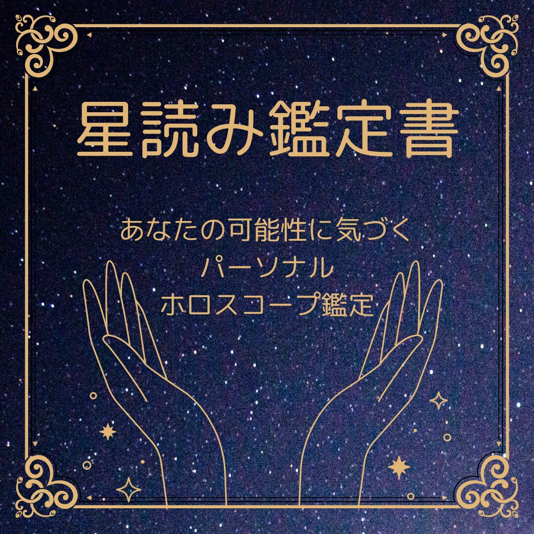 総合運☆星読み鑑定します あなたの魅力がつまった、星の御守り イメージ1