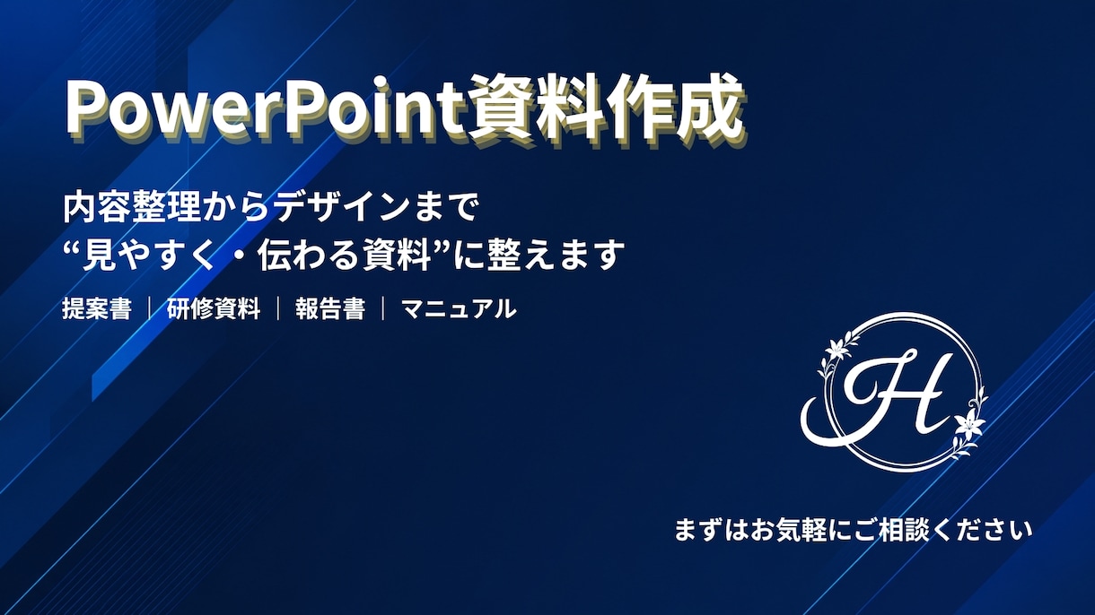 伝わるPowerPoint資料を作成します 内容整理からデザインまで一貫して対応します イメージ1