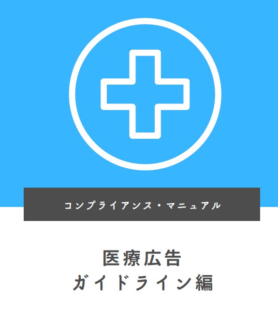 医療広告・集客!?医療広告ガイドラインを教えます 医院系の情報発信に必須のマニュアル！専門家が制作で安心！ イメージ1
