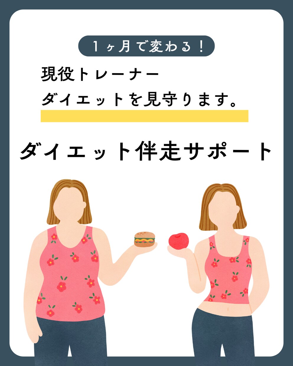 現役トレーナーがダイエットを見守ります 報告先があるから迷わず続く一ヶ月ダイエット伴走サポートです イメージ1