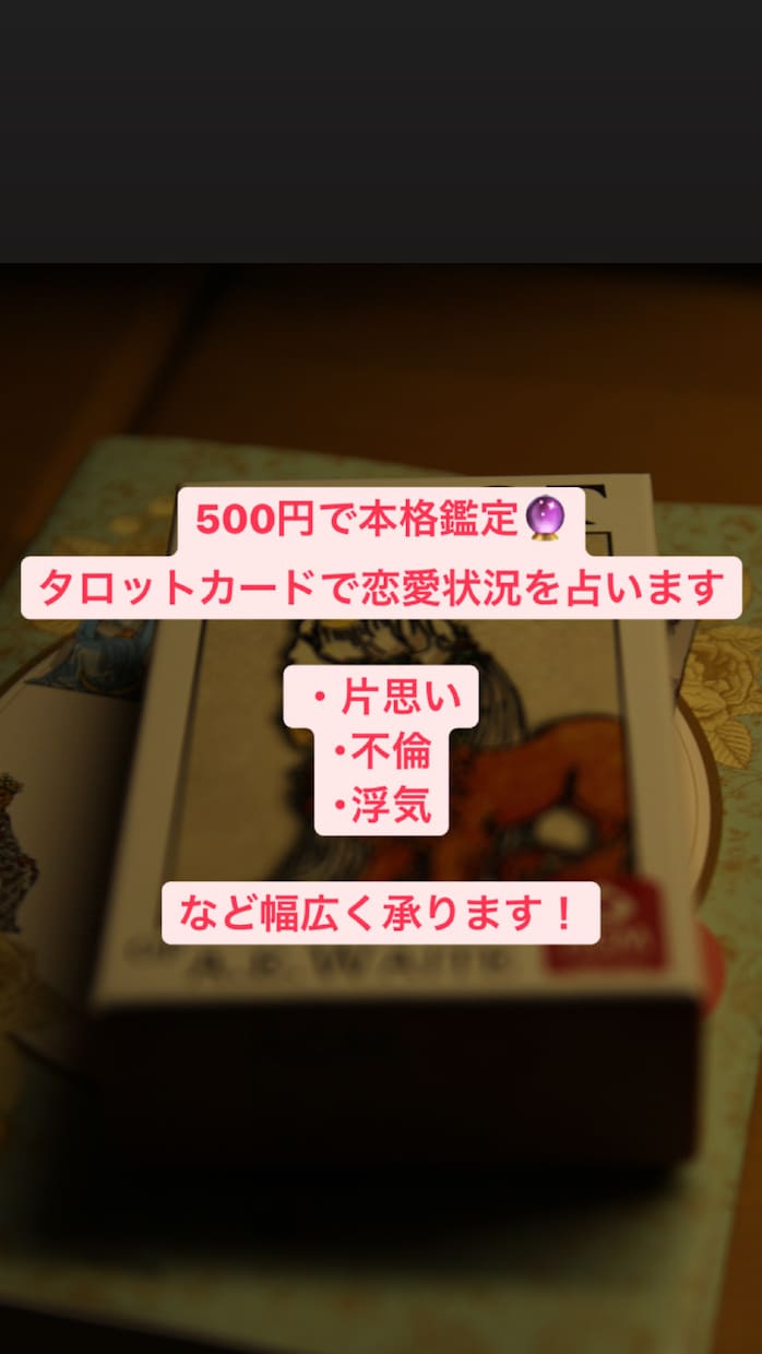 く初回お試し〉ワンコインで恋愛状況を占います 相談内容を予めメッセージで送信することで最短5分で占います！ イメージ1
