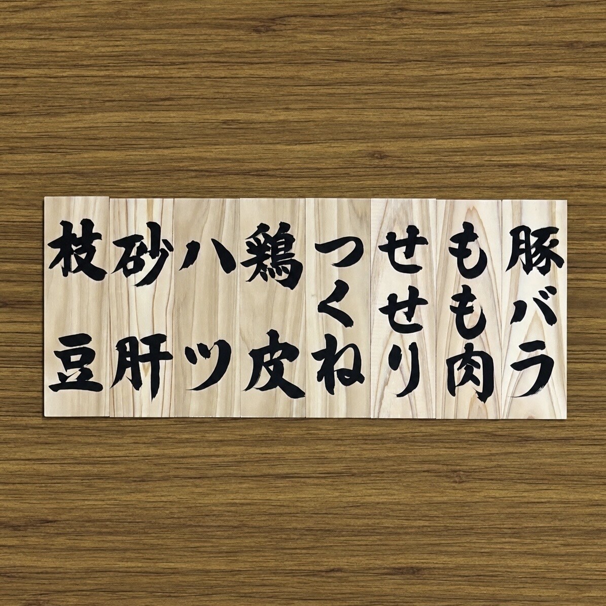飲食店向け 手書き品書き札｜木製メニュー札承ります 〜美味しい文字で、店内に彩りを〜 イメージ1