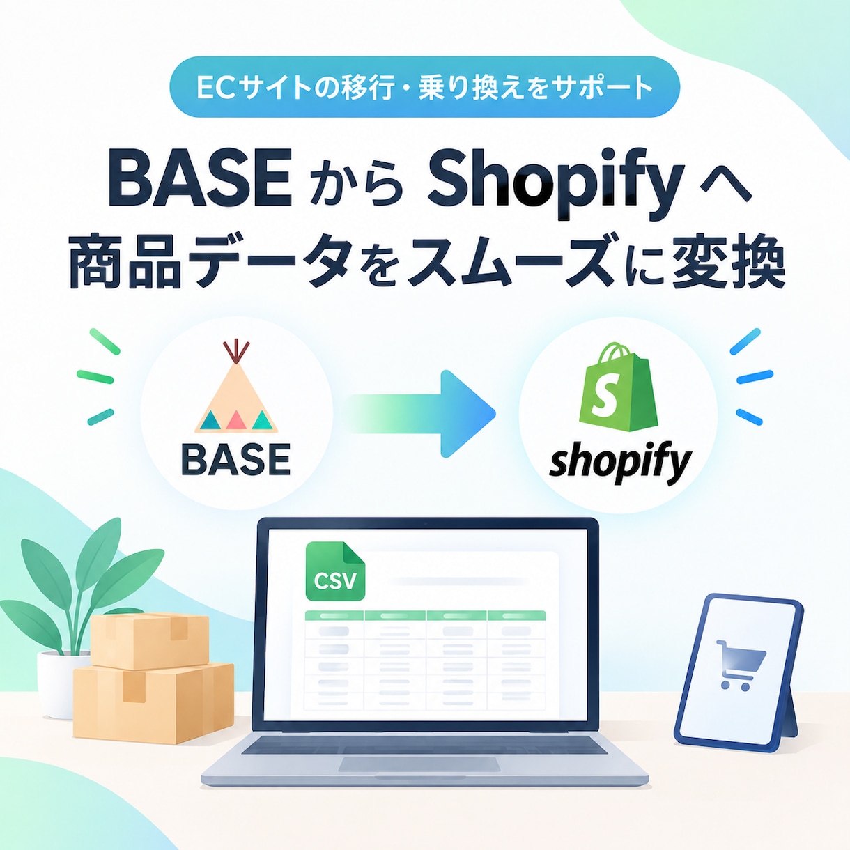 BASEの商品をShopify用CSVに変換します 手作業の商品登録をなくして、Shopify移行をスムーズに イメージ1