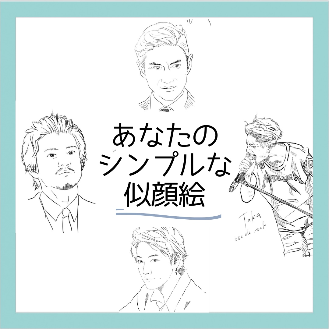 使いやすくて、シンプルな似顔絵　お描きします 使いやすい！あなたや大切な人のシンプルな似顔絵　お描きします イメージ1