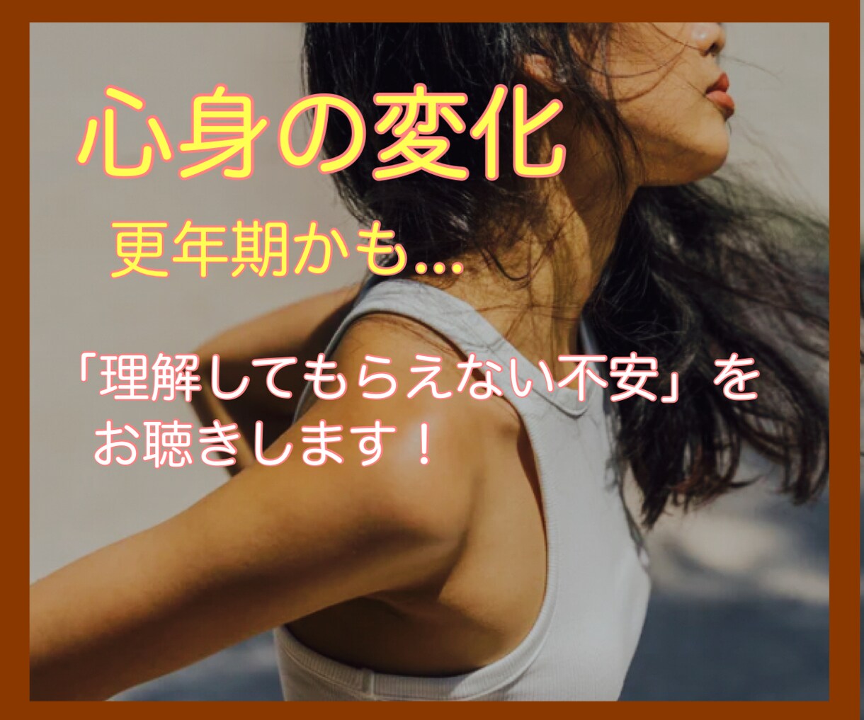 更年期世代の女性のお悩み ＊ 相談にのります 『不安、イライラ、憂鬱』など、あなたの気持ちに寄り添います。 イメージ1
