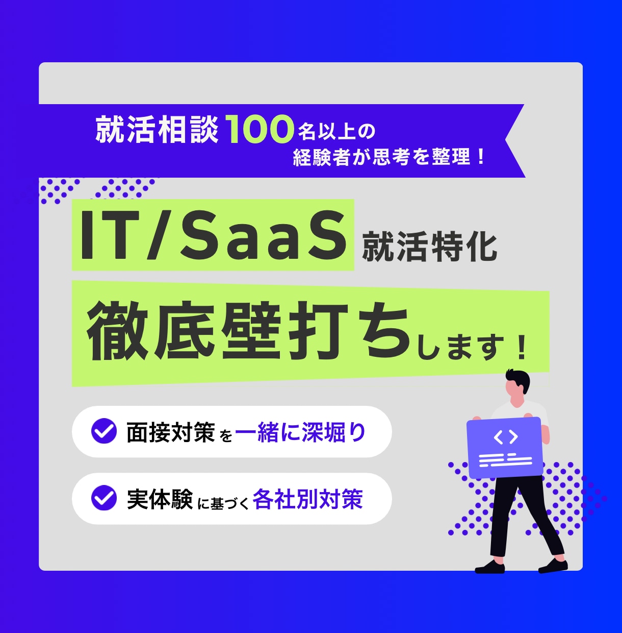 IT・SaaS志望特化で徹底壁打ちします 就活相談100名超の経験者が思考を整理します イメージ1