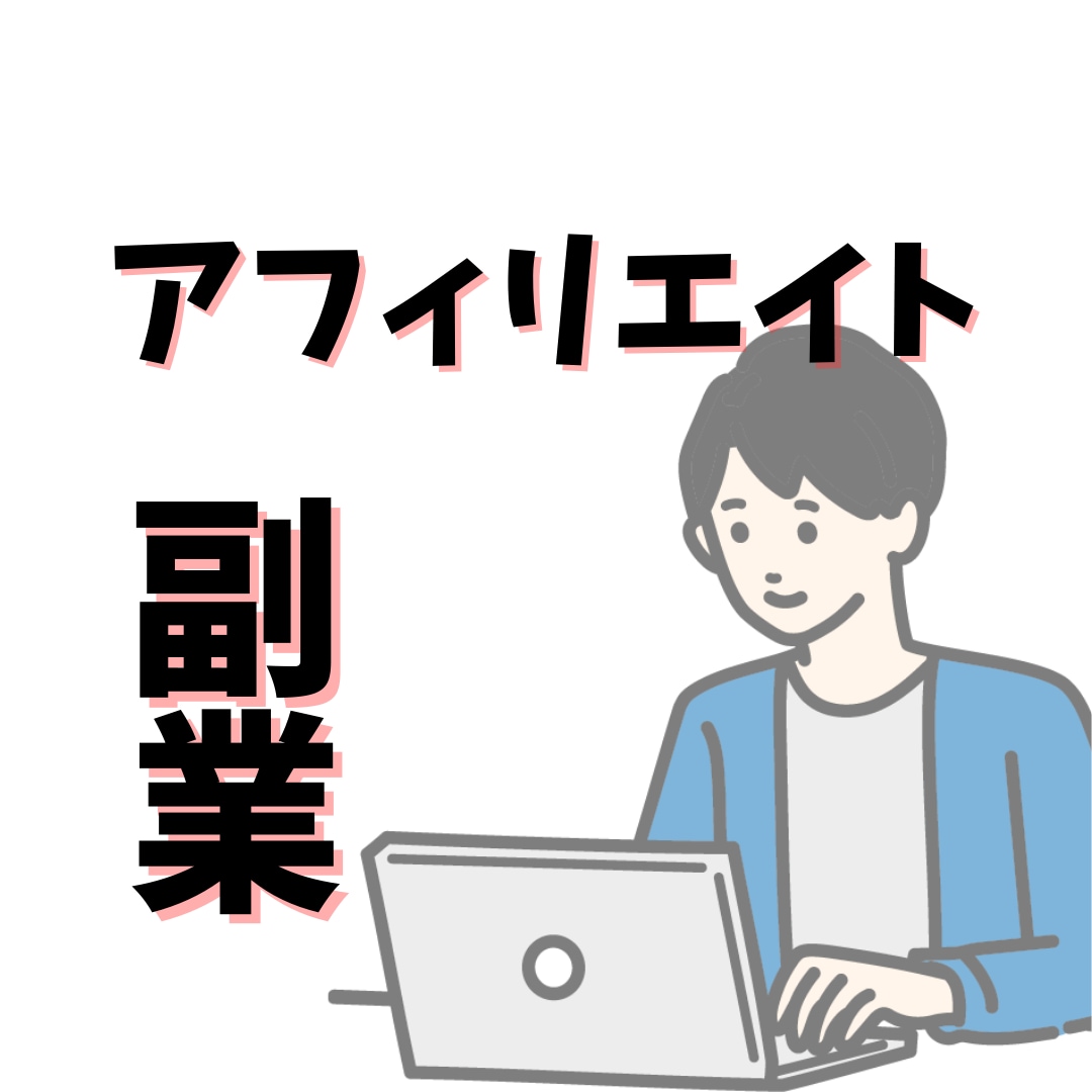 カンタンに始められるアフィリエイト副業教えます 働きながらでも大丈夫！空き時間を活用して副業を始めませんか？ イメージ1