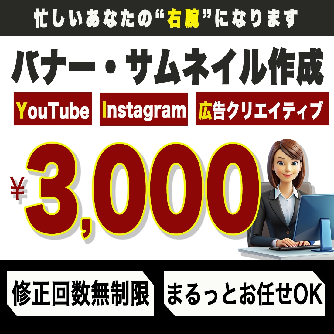 3,000円〜バナー・サムネイルを作ります 修正無制限！理想通りの広告バナー・サムネイルを制作します イメージ1