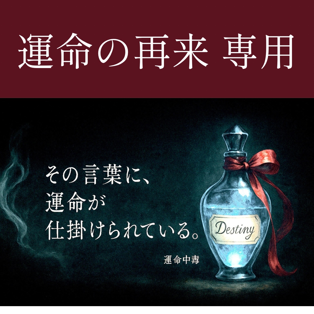 再来専用 レイからの“運命の一言”を届けます 一度、毒に触れたあなたへ─これは「次のステージ」への入り口 イメージ1