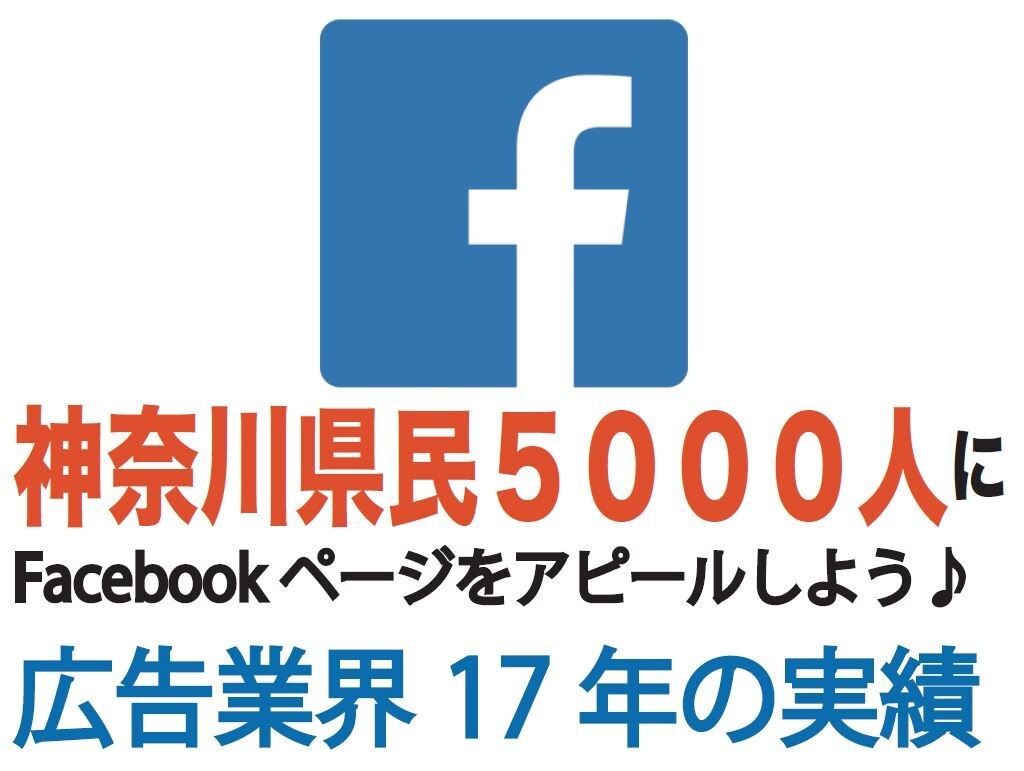 あなたのFacebookページをご紹介します 神奈川県民5000人FBアカウントよりあなたのFBページ招待 イメージ1