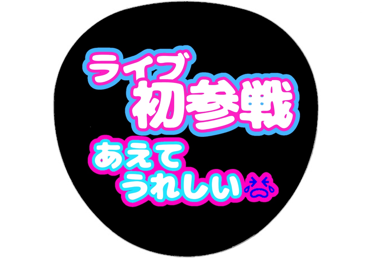 ファンサうちわデータお作りします ファンサうちわのデータをお作りします！ イメージ4