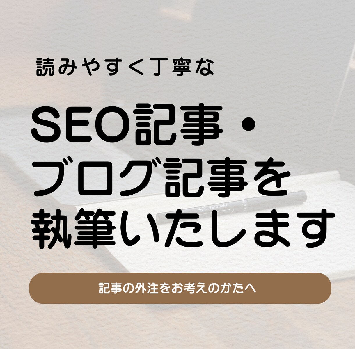 SEO記事・ブログ記事を執筆いたします ライティング歴30年以上のライターが、丁寧な文章で執筆！ イメージ1