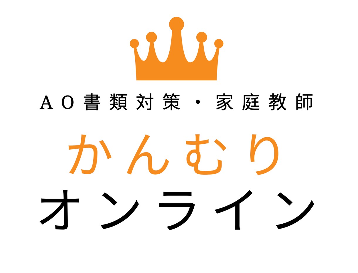 実績のあるAO入試用添削を¥1500/回で行います 2022年度(最新年度)入試の生徒合格実績あり。 イメージ1