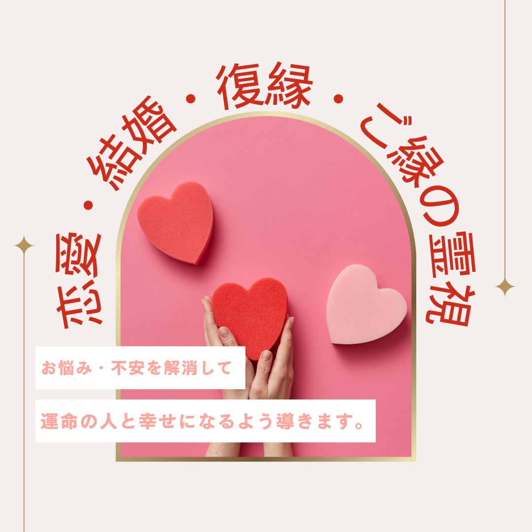 恋愛・結婚・復縁・複雑恋愛など霊視します 魂の浄化をして、あなたの運命の人を結び、幸せを呼び込みます！ イメージ1