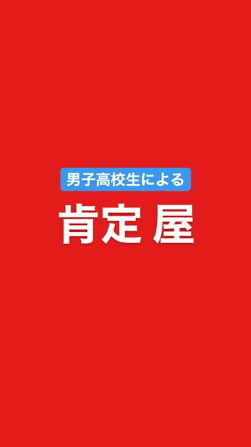 絶対にアナタを「肯定」します 100%アナタの味方になります。 イメージ1