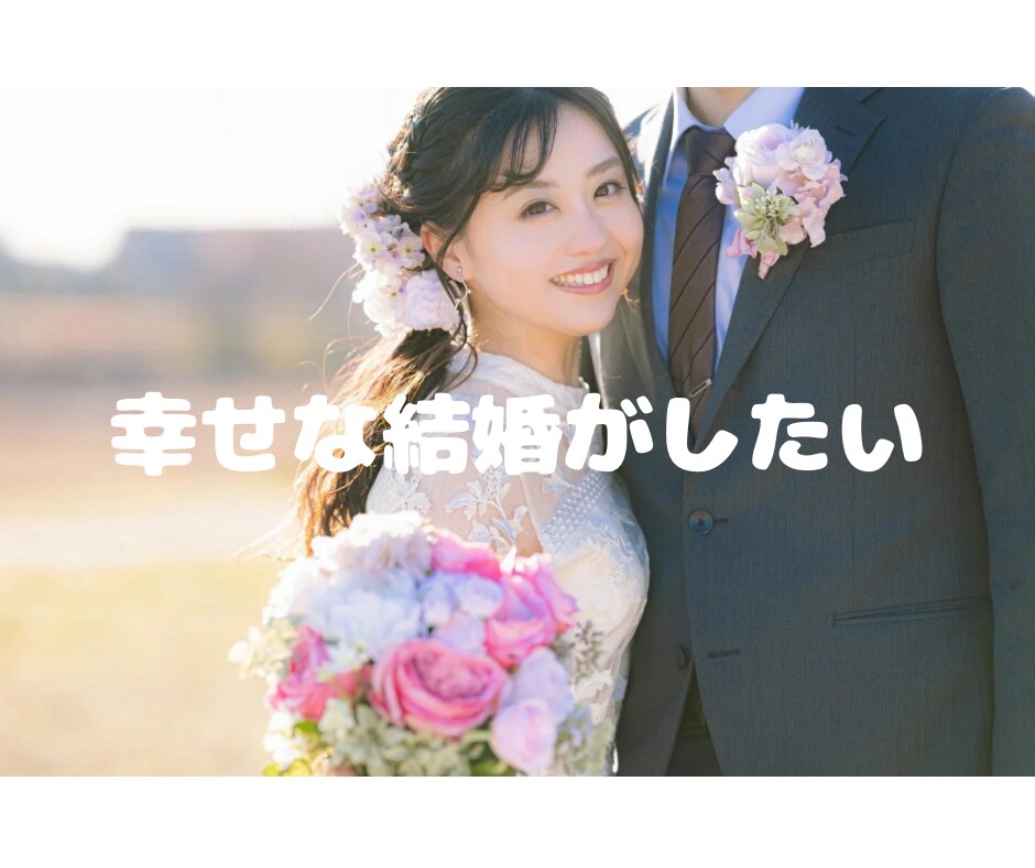 アプリ婚経験者が語る、結婚への最短ルート話します もう、ダメンズに時間を使うのは終わりにしませんか？ イメージ6