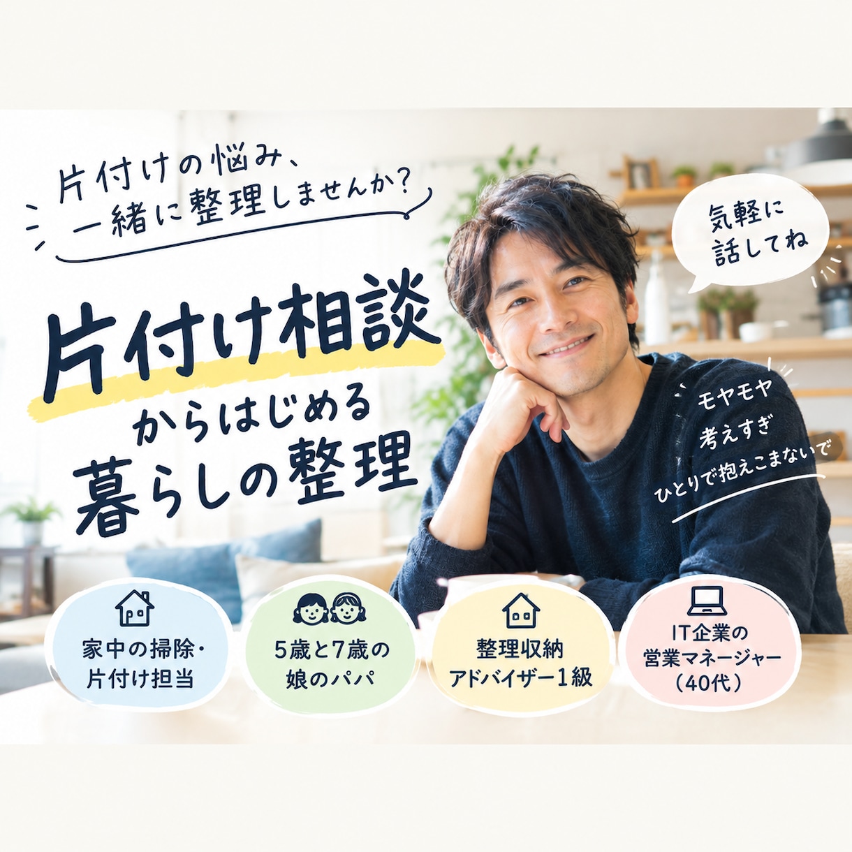 片付けられない悩み、電話で一緒に整えます モノ・時間・習慣まで、ラクに暮らす方法を一緒に考えます イメージ1