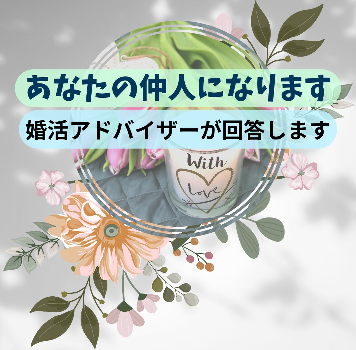 あなたの担当婚活アドバイザーになります 一念発起して今年は婚活をはじめませんか？ イメージ1