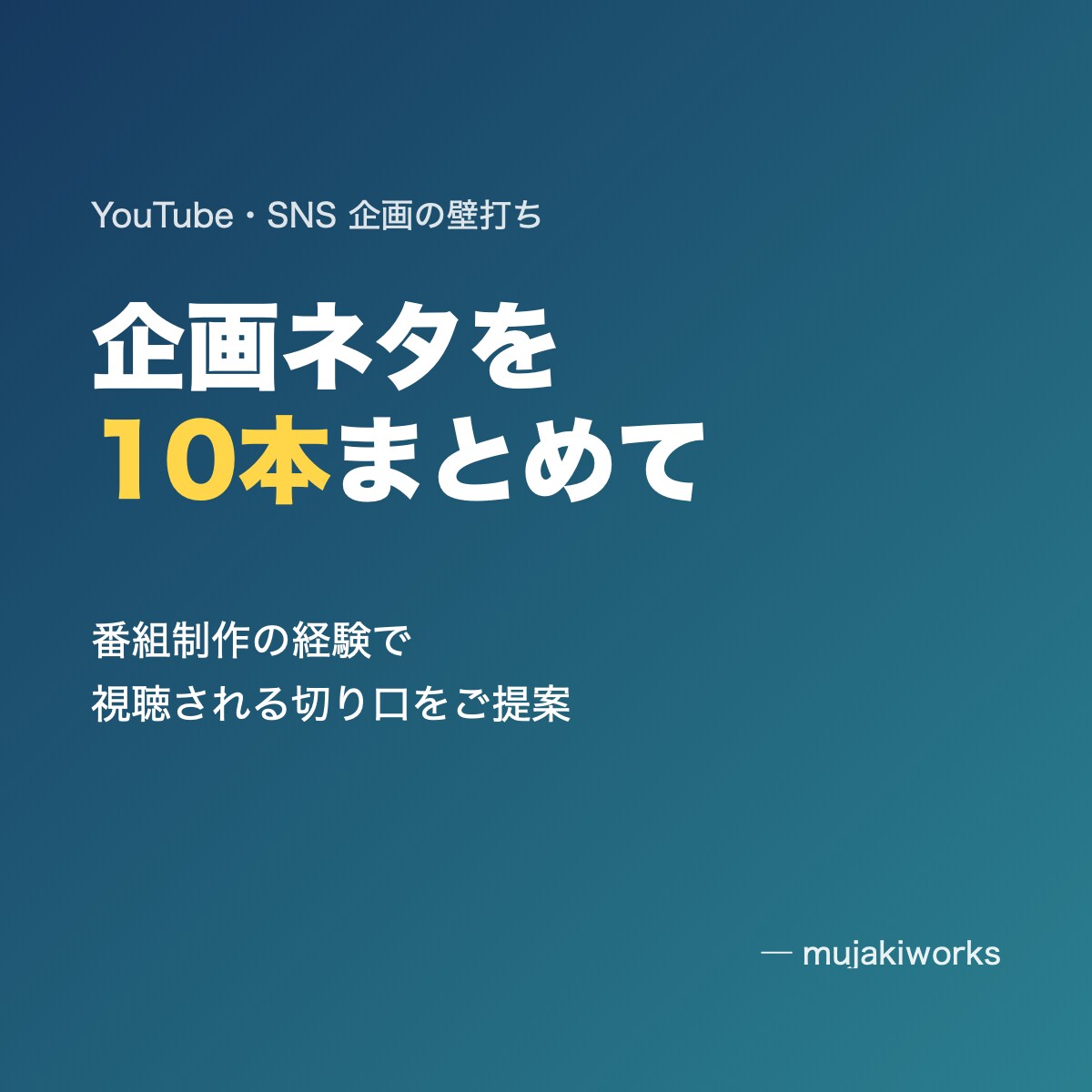YouTubeやSNSの企画を10本ご提案します 番組制作の経験で視聴される切り口をご提案 イメージ1