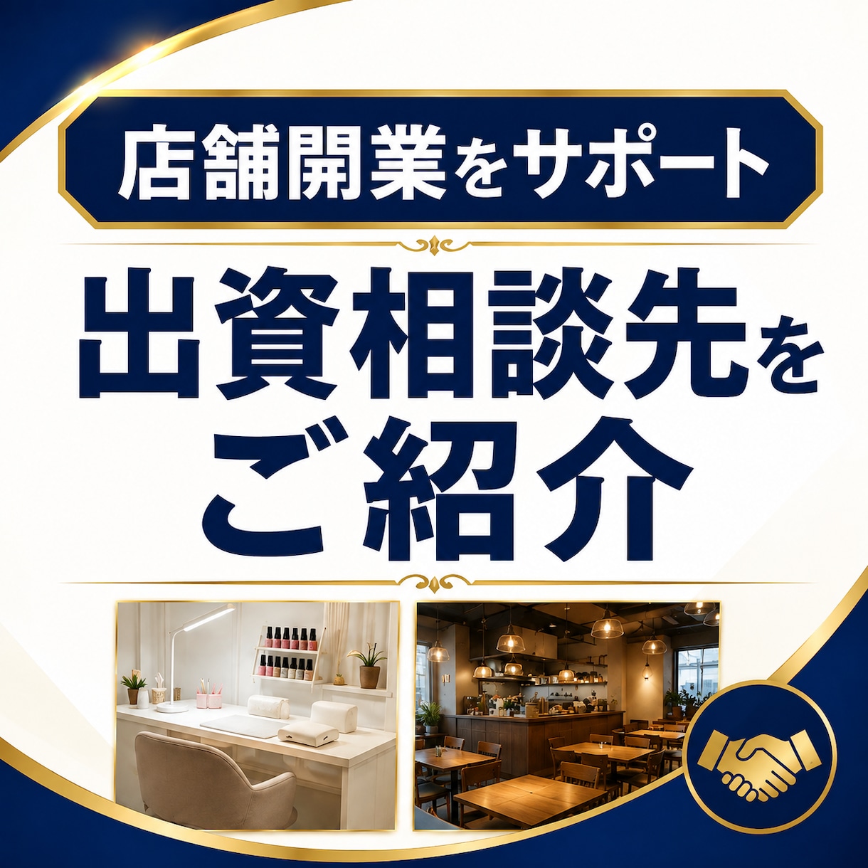 店舗開業の出資相談先をご紹介します 融資以外の資金調達ルートをご案内 イメージ1