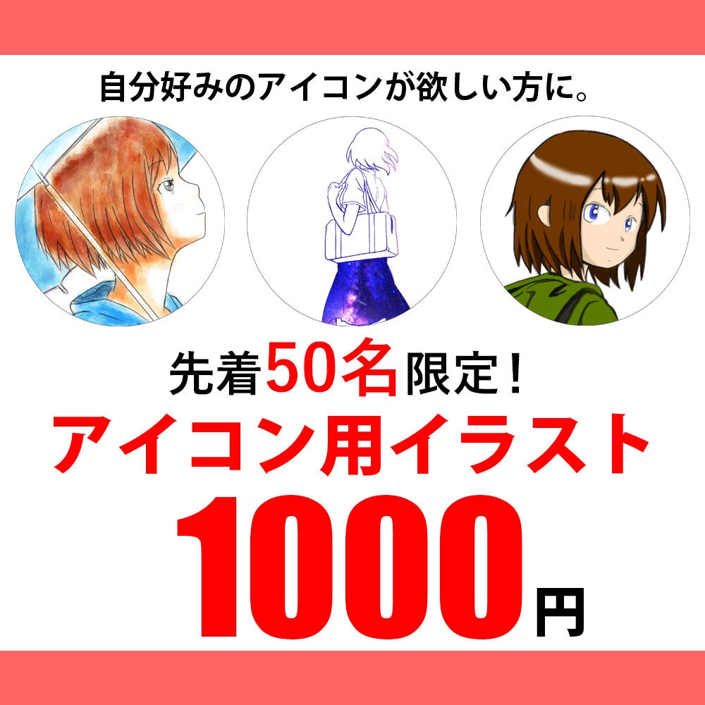 SNS用イラストアイコン描きます SNSやYouTube等で自分専用のアイコンがほしい方へ イメージ1