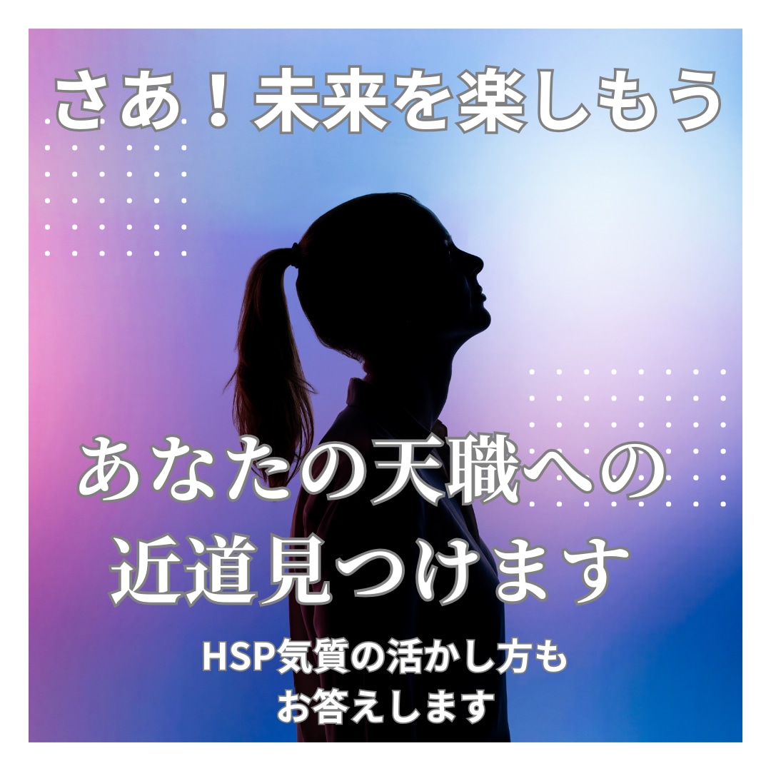 転職活動中の方やHSP気質でのお悩み相談に乗ります ブラック企業の見分け方やHSP気質の活かし方を教えます。 イメージ1