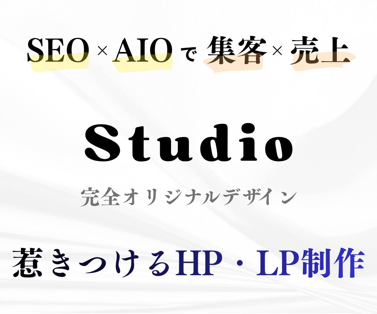 ４月限定価格・StudioでHP制作します 丸投げOK！SEO・スマホ対応・セキュリティ込み/高品質 イメージ1