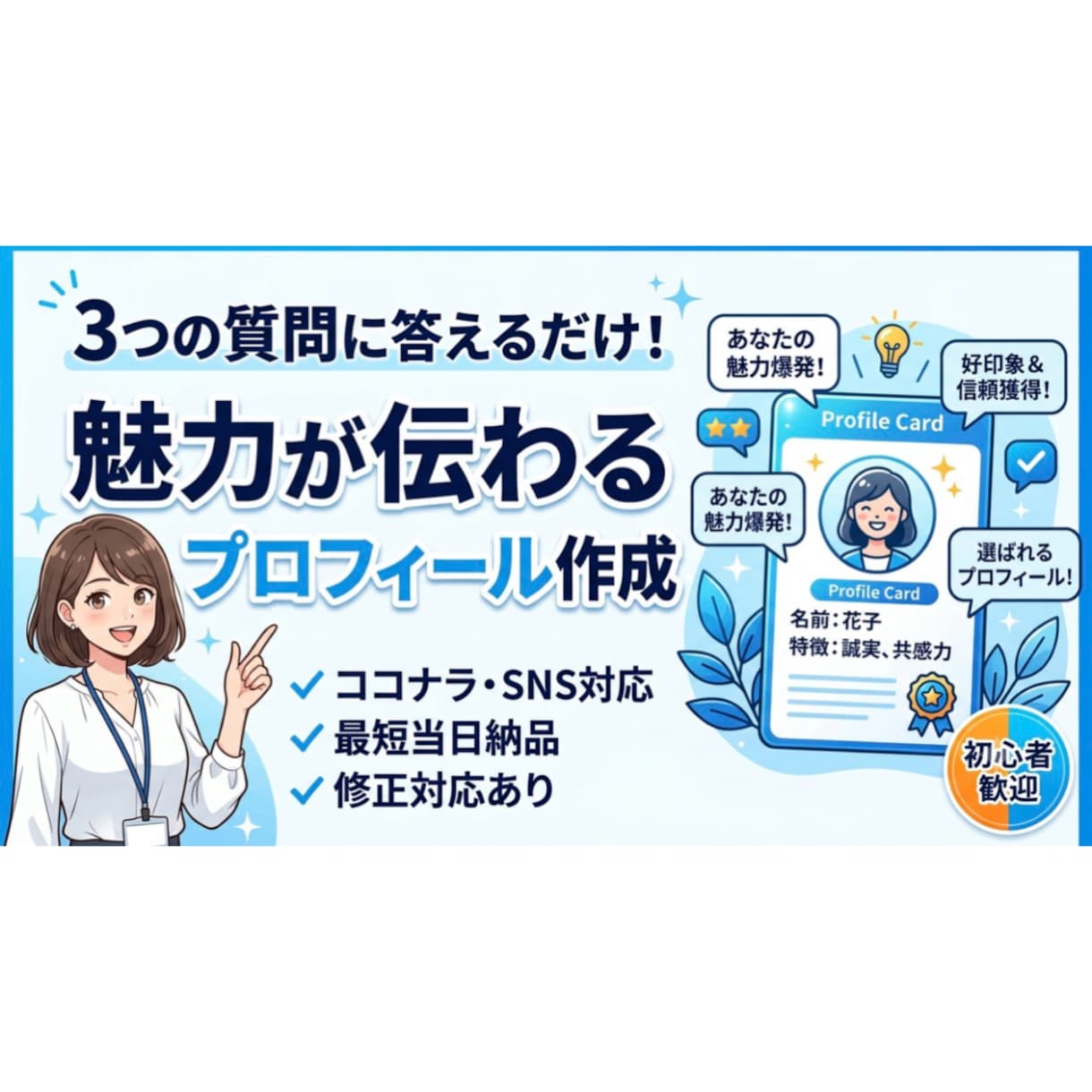 あなたの魅力が伝わるプロフィールを作成します！ます 【3つの質問に答えるだけ】ココナラ・SNS・ブログ対応！ イメージ1