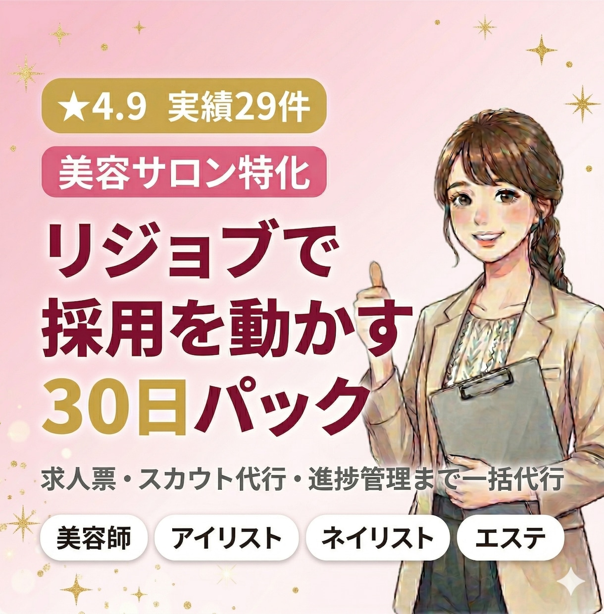 美容サロン特化◆リジョブで採用を30日で動かします 美容師・アイリスト・ネイリスト・エステ、リジョブで丸ごと代行 イメージ1
