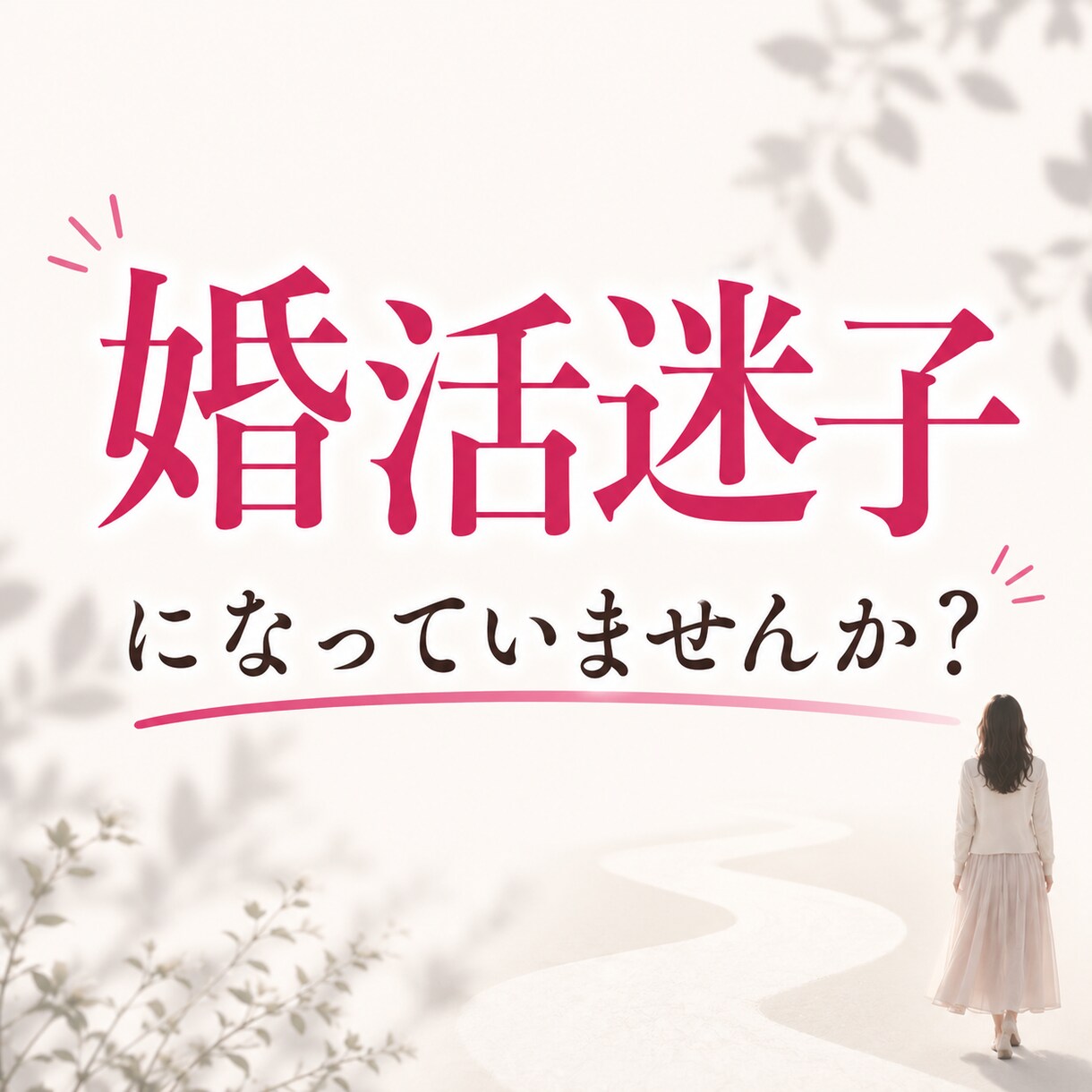 婚活迷子になっていませんか？モヤモヤお聞きします “普通の恋愛”が苦しいあなたに結婚相談所の仲人が寄り添います イメージ1