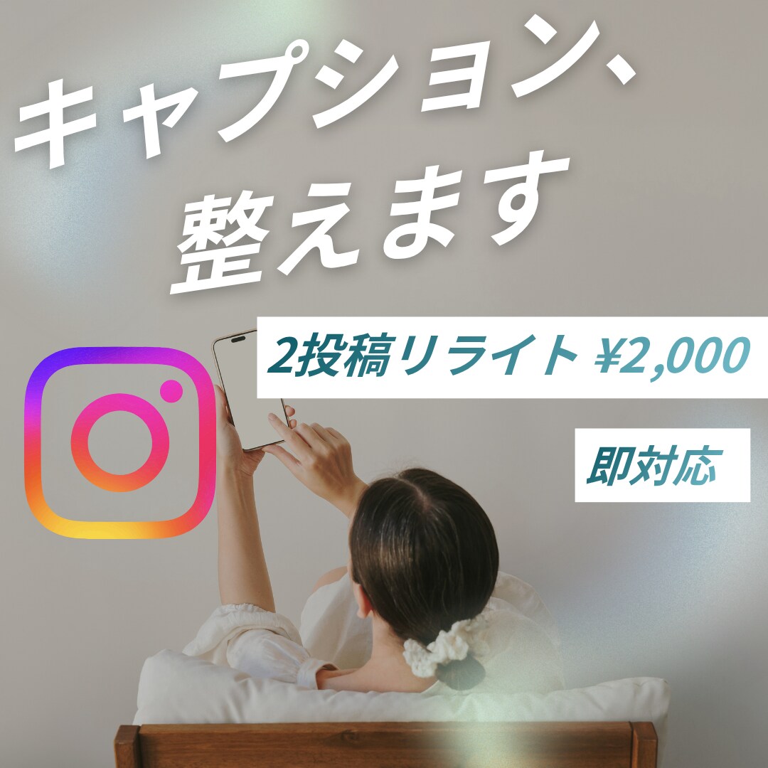 インスタ投稿のキャプションをリライトします 伝わらない投稿を“読まれる文章”に整えます イメージ1