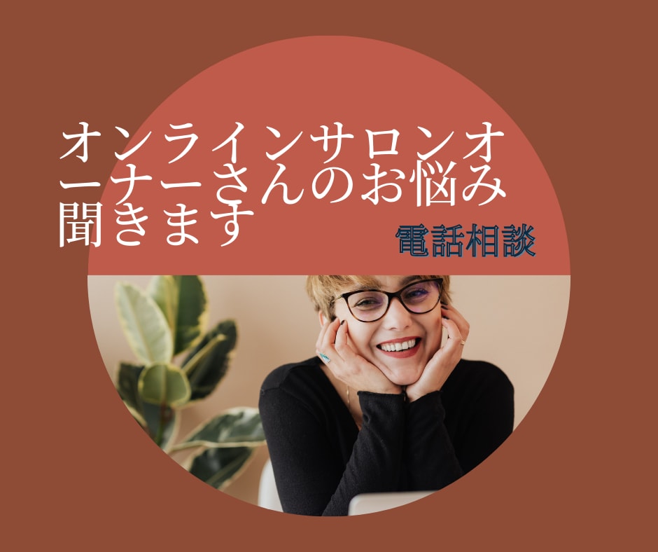 サロンオーナーさんのお悩み聞きます 人にはなかなか相談できないサロン内のお悩み聞きます イメージ1