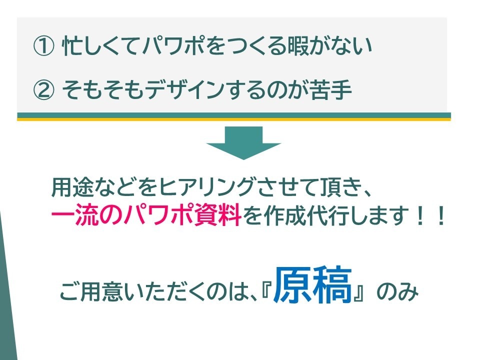 パワーポイント資料作成代行します 面倒なパワポ制作をお任せください！！一緒に働き方改革推進 イメージ2