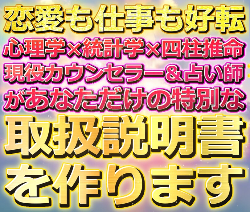 あなたの人間関係の“攻略本”を作ります ✦【あなたとあの人だけの、“心のトリセツ”を】✦ イメージ1