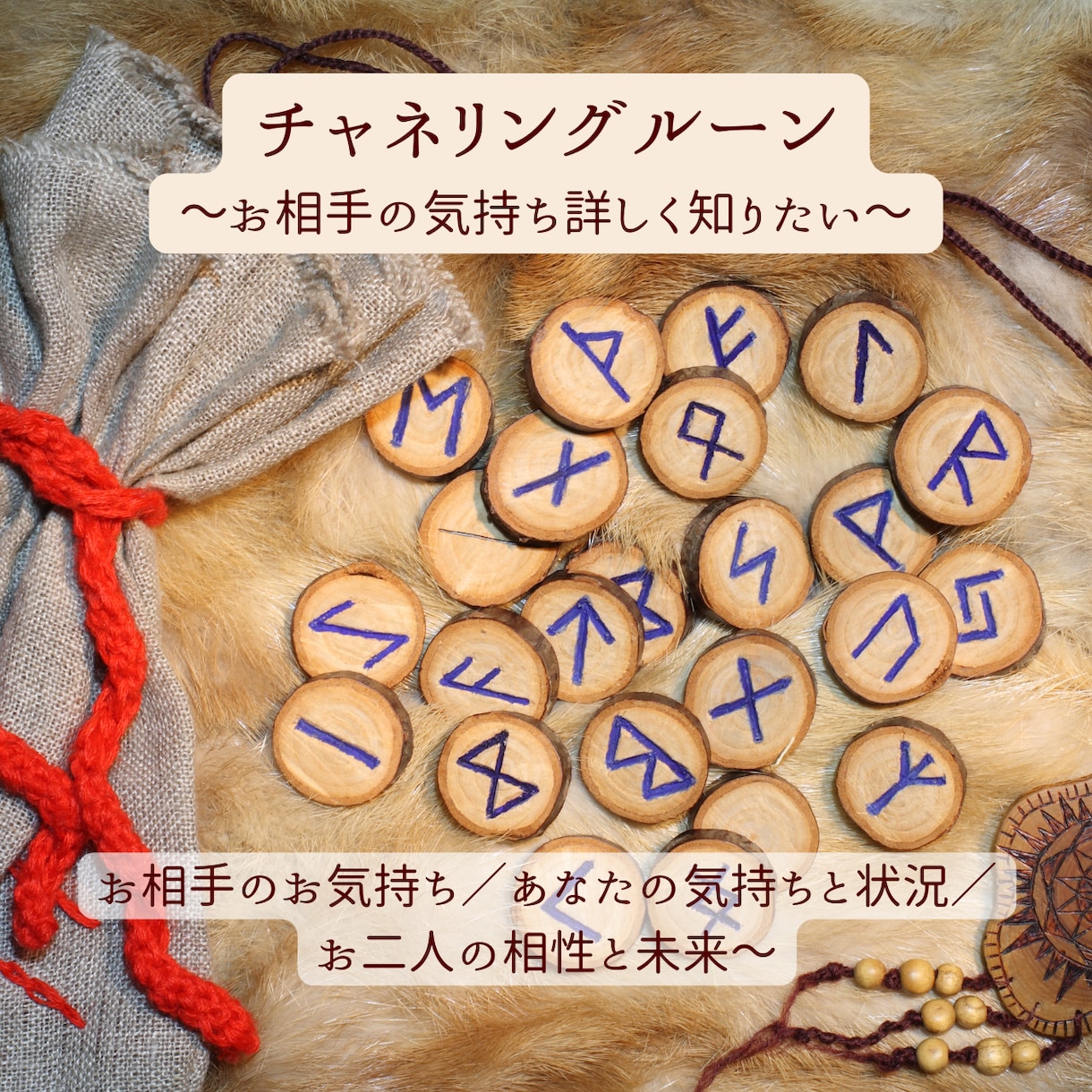 チャネリングルーン☆お相手の気持ち詳しく占います ～お相手のお気持ち／あなたの状況と気持ち／相性と未来～ イメージ1