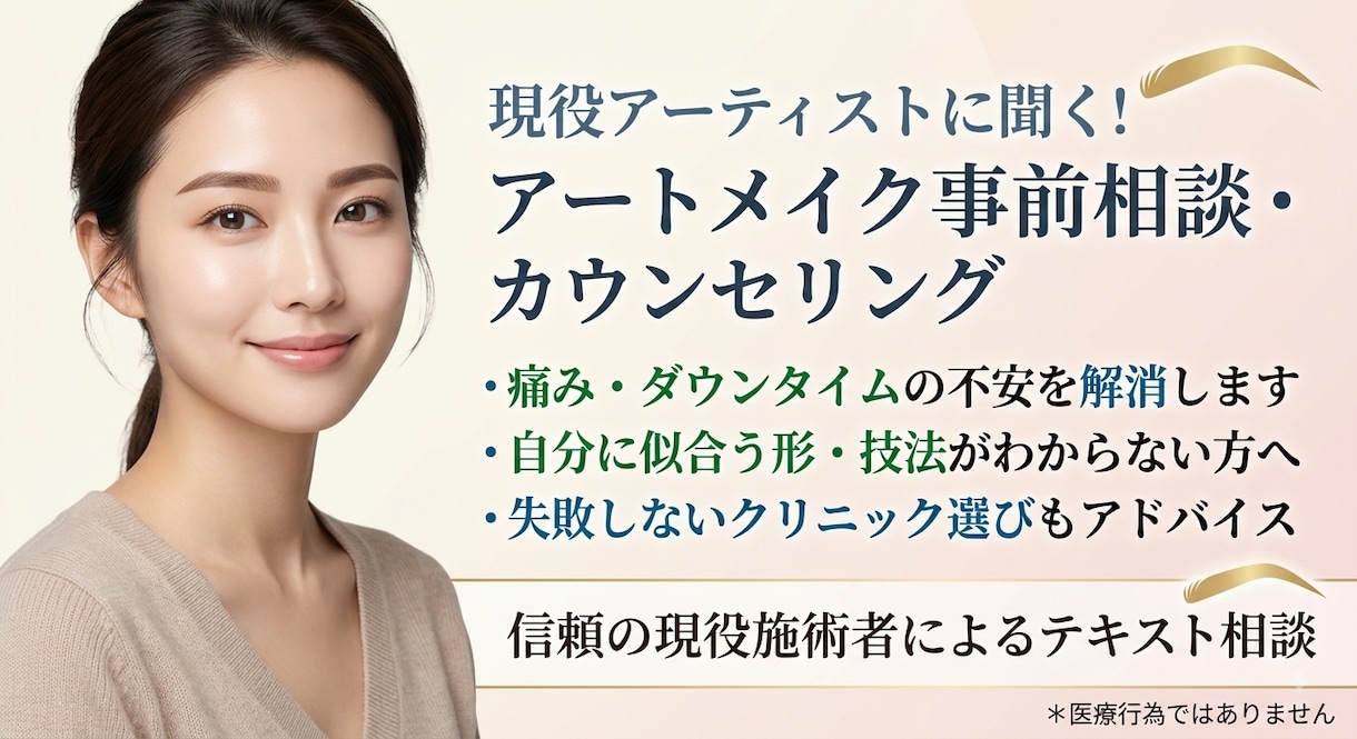 現役施術者が回答！アートメイクの疑問にお答えします 「受けるか迷う…」施術前のモヤモヤプロに相談してみませんか？ イメージ1