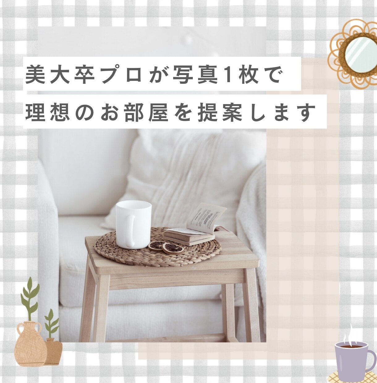 引越し・模様替え前の家具選び、プロが一緒に決めます 【モニター5名・1,980円】失敗しない部屋作りをサポート イメージ3