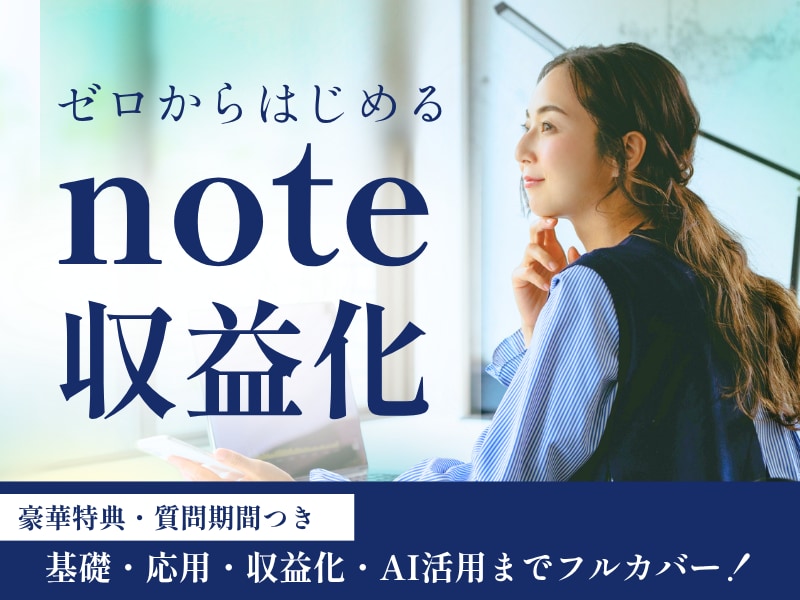 ゼロから始める！note収益化・応用まで解説します ❤️豪華特典付❤️経験を収入源にする構造とAI活用術を公開♩ イメージ1