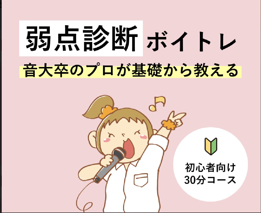 初心者必見【発声基礎⓪ボイス診断】30分診断します アイドル専属トレーナーが「明るく」「気楽に」レッスン♩ イメージ1