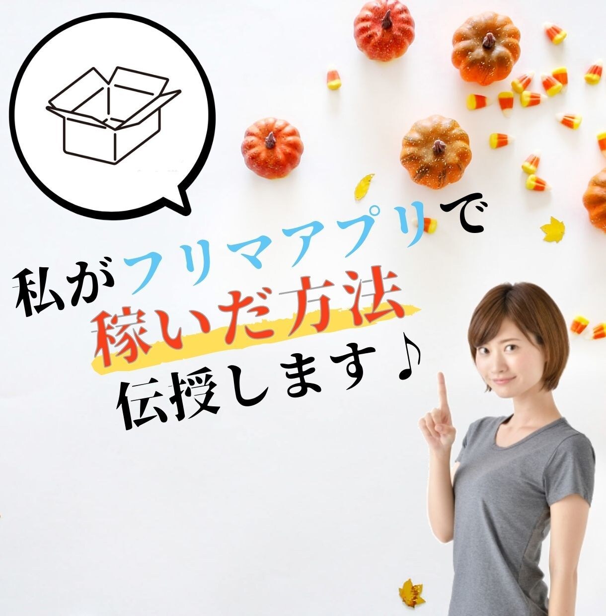 私がメルカリで稼いだ方法を伝授します まずは【お昼代をタダ】にしてみませんか？ イメージ1